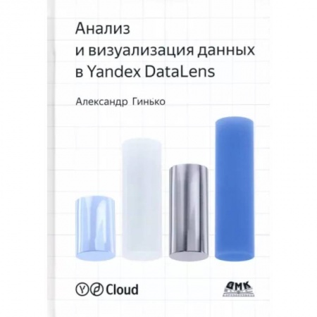 Основы информатики, общие работы, книга Анализ и визуализация данных в Yandex Datalens купить по скидке