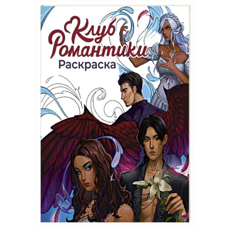 Раскраски на любой вкус, книга Клуб Романтики. Раскраска купить по скидке