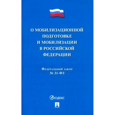 Право. Юриспруденция, книга Федеральный Закон №31-ФЗ 'О мобилизационной подготовке и мобилизации в РФ' купить по скидке