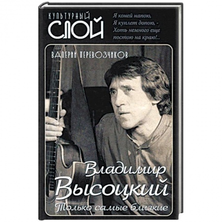 Мемуары, биографии деятелей культуры, искусства, книга Владимир Высоцкий. Только самые близкие купить по скидке