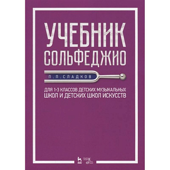 Учебник сольфеджио. Для 1-3 классов детских музыкальных школ и детских школ искусств. Учебник
