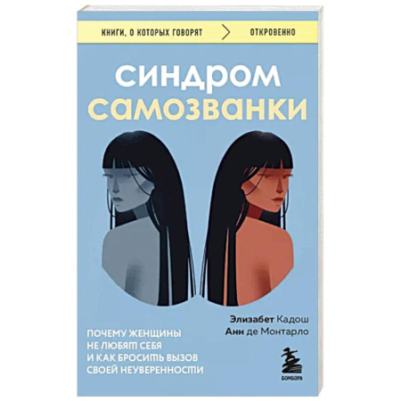 Характер и темперамент, книга Синдром самозванки. Почему женщины не любят себя и как бросить вызов своей неуверенности купить по скидке