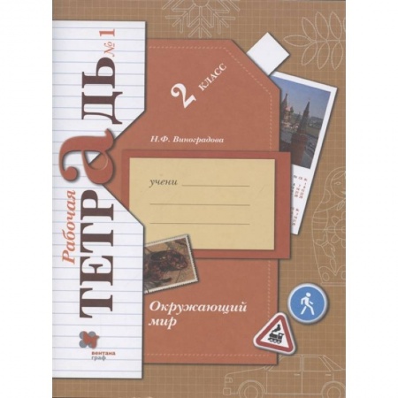 Природоведение. Окружающий мир, книга Окружающий мир 2 класс. Часть1 [Рабочая тетрадь] купить по скидке