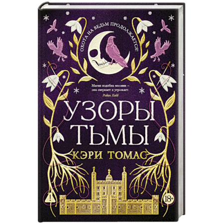 Зарубежное фэнтези, книга Язык магии. Книга 2. Узоры тьмы купить по скидке