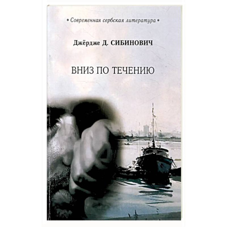 Зарубежная современная проза, книга Вниз по течению купить по скидке