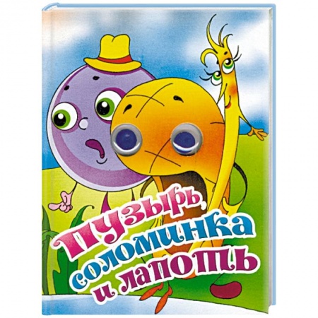 Прочие книжки-игрушки, книга Пузырь, соломинка и лапоть. Книжка-глазки купить по скидке