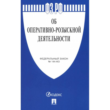 Справочная литература, книга Федеральный Закон. Об оперативно-розыскной деятельности купить по скидке