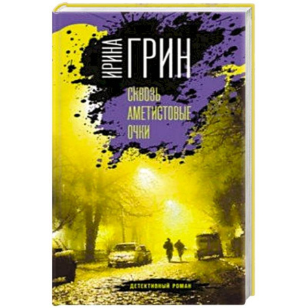 Отечественный женский детектив, книга Сквозь аметистовые очки купить по скидке