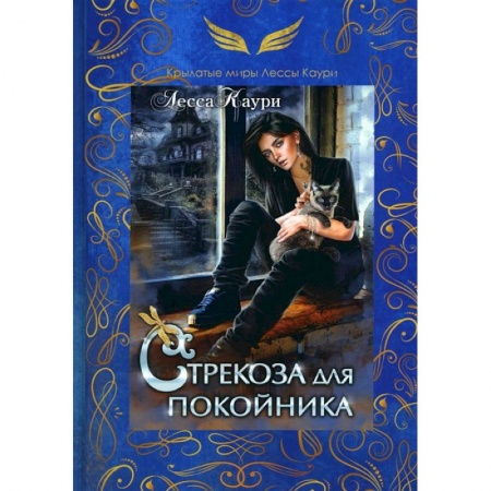 Зарубежное фэнтези, книга Стрекоза для покойника купить по скидке