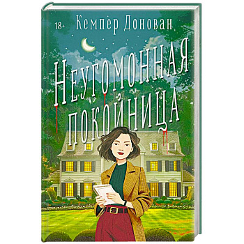 Неугомонная покойница