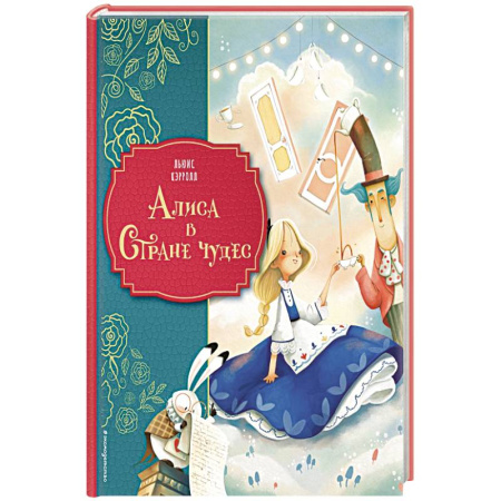 Сказки зарубежных писателей, книга Алиса в Стране чудес купить по скидке