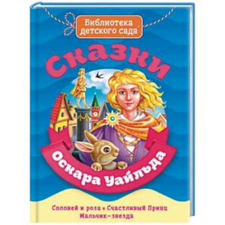 Сказки зарубежных писателей, книга Сказки Оскара Уайльда купить по скидке