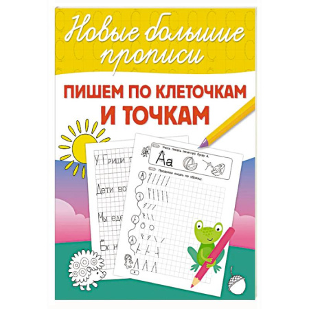Книги для дошкольников (4-6 лет), книга Пишем по клеточкам и точкам купить по скидке