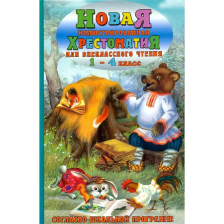 Литература, книга Новая иллюстрированная хрестоматия для внеклассного чтения. 1-4 класс. Согласно школьной программе купить по скидке