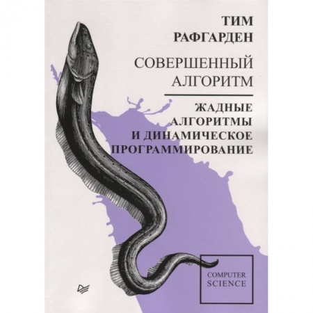 Прочие языки программирования, книга Совершенный алгоритм. Жадные алгоритмы и динамическое программирование купить по скидке
