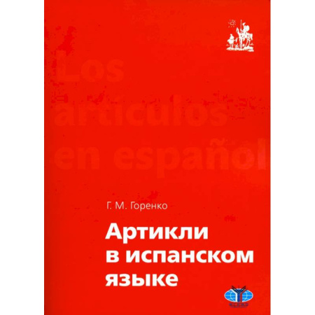 Учебники, самоучители, пособия, книга Артикли в испанском языке: Учебное пособие: уровни А1–В2 купить по скидке