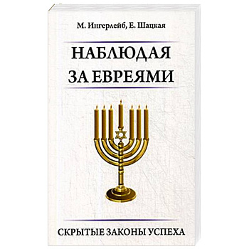 Наблюдая за евреями. Скрытые законы успеха