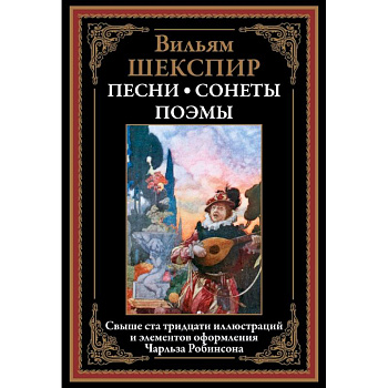 Песни. Сонеты. Поэмы