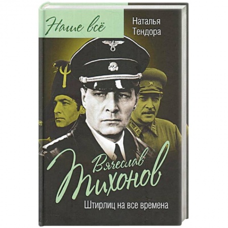 Мемуары, биографии деятелей культуры, искусства, книга Вячеслав Тихонов. Штирлиц на все времена купить по скидке