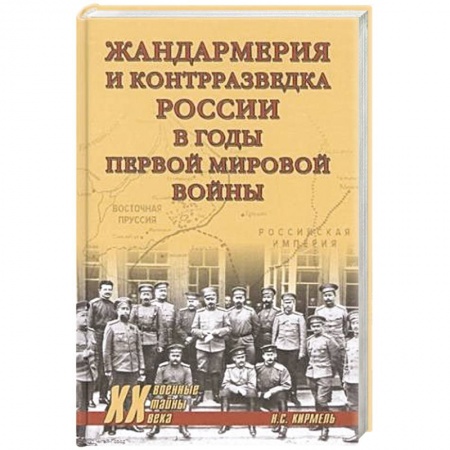 Спецслужбы, спецназ, разведка, книга Жандармерия и контрразведка России в годы Первой мировой войны купить по скидке