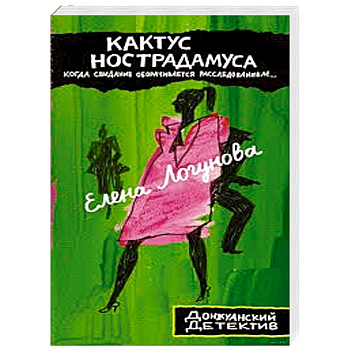 Кактус Нострадамуса