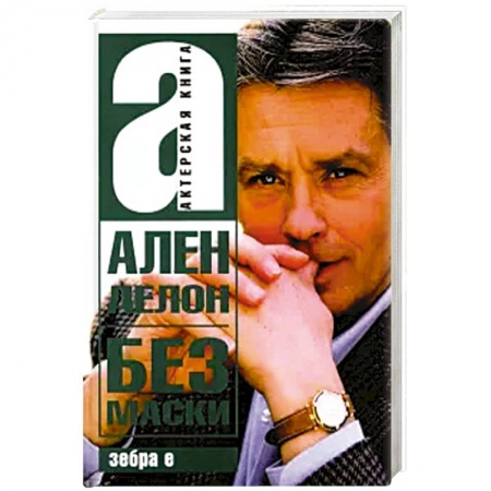 Мемуары, биографии деятелей культуры, искусства, книга Без маски Ален Делон купить по скидке