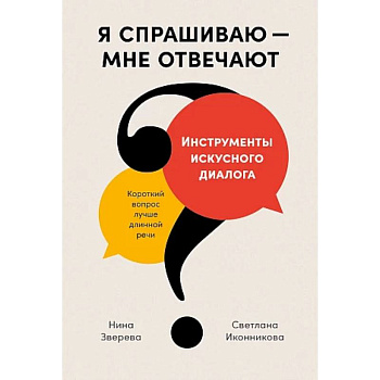 Я спрашиваю-мне отвечают. Инструменты искусного диалога