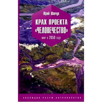 Крах проекта 'человечество'. Мир в 2050 году