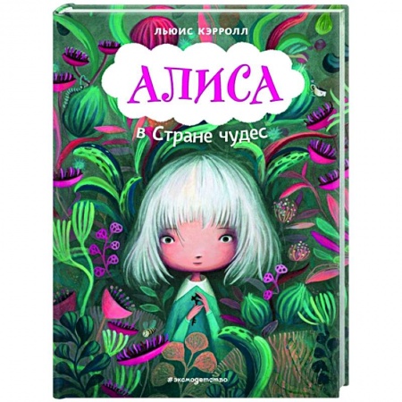 Сказки зарубежных писателей, книга Алиса в Стране чудес купить по скидке