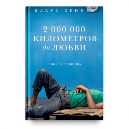 Православие и общество, книга 2 000 000 километров до любви. Одиссея грешника купить по скидке