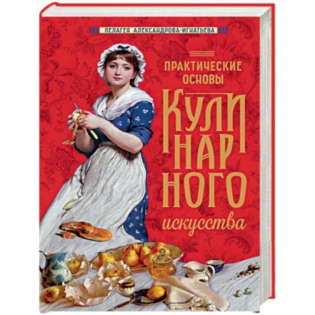 Блюда на каждый день, книга Практические основы кулинарного искусства купить по скидке