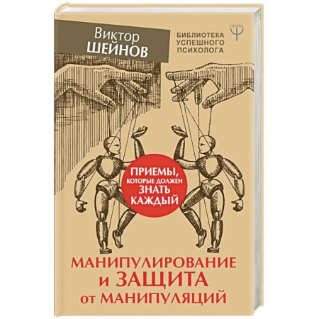 Классики психологии, книга Манипулирование и защита от манипуляций. Приемы, которые должен знать каждый купить по скидке