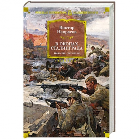 Историческая отечественная проза, книга В окопах Сталинграда купить по скидке