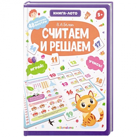 Обучение счету. Математика, книга Считаем и решаем. Книга-лото купить по скидке