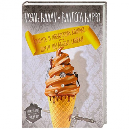 Зарубежный детектив, книга Смерть в поварском колпаке. Почти идеальные сливки купить по скидке