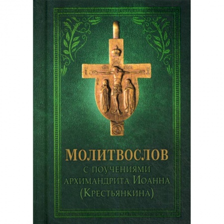 Богослужебные издания, книга Молитвослов с поучениями Архимандрита Иоанна (Крестьянкина) купить по скидке