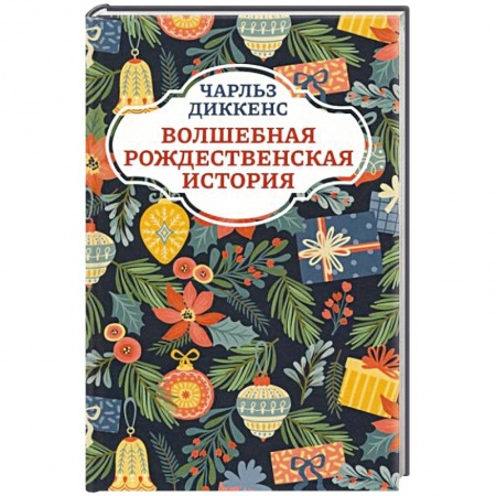 Сказки зарубежных писателей, книга Волшебная рождественская история купить по скидке