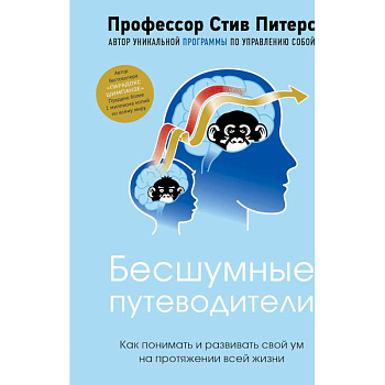 Бесшумные путеводители. Как понимать и развивать свой ум на протяжении всей жизни