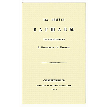 На взятие Варшавы