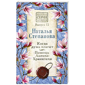 Когда душа плачет. Помощь Ангела-Хранителя. Выпуск 15