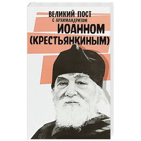 Православие в целом, книга Великий пост с архимандритом Иоанном (Крестьянкиным) купить по скидке