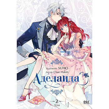 Аделаида. Том 2