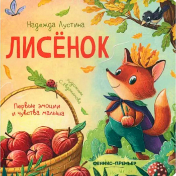 Лисенок