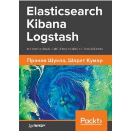 Поиск в интернете, книга Elasticsearch, Kibana, Logstash и поисковые системы нового поколения купить по скидке