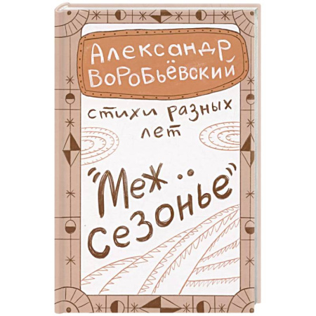 Русская поэзия, книга Межсезонье купить по скидке