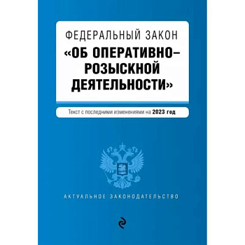 Федеральный Закон Об оперативно-розыскной деятельности. В редакции на 2023 г