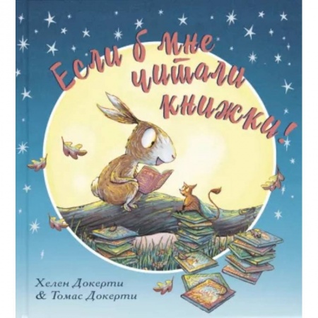 Зарубежная поэзия для детей, книга Если б мне читали книжки! купить по скидке