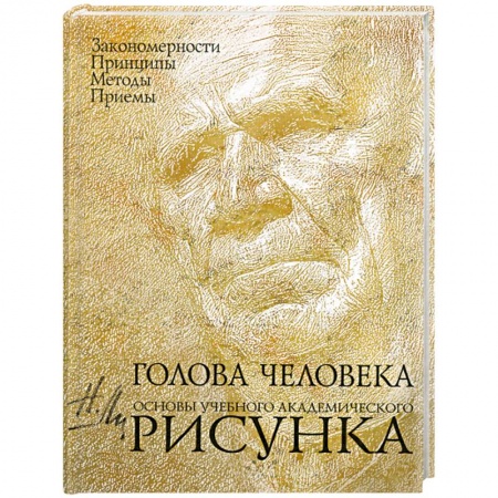 Книги, книга Голова человека: Основы учебного академического рисунка купить по скидке