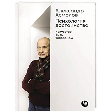 Характер и темперамент, книга Психология достоинства. Искусство быть человеком купить по скидке