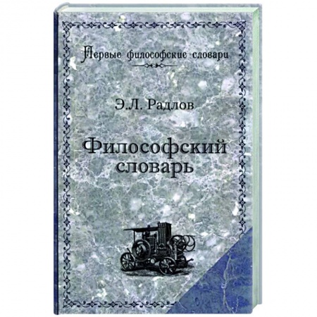 Социальная философия, книга Философский словарь купить по скидке